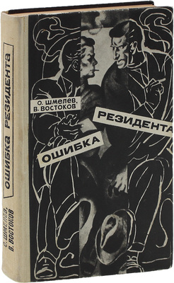 [Шмелёв О., автограф]. Шмелёв О., Востоков В. Ошибка резидента / Ил. О. Коровин. М.: Молодая гвардия, 1967.